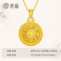 老庙黄金 吊坠八宝罗盘古法金福字黄金项链送长辈男女款情侣款节日礼物 约4.3g（）