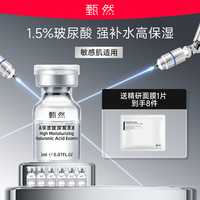 甄然 1.5%高保湿玻尿酸安瓶原液2ml*7支+精研面膜1片