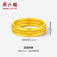 周六福(ZLF)黄金戒指男女款足金999可叠戴素戒指环单个三生三世 计价 沙面16号 - 2.77g
