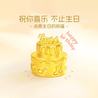 周金生 黄金蛋糕生日快乐投资金10g足金999收藏 黄金生日蛋糕 0.5g