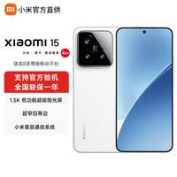 移动专享：小米 15手机旗舰5G智能游戏手机高通骁龙8至尊徕卡拍摄