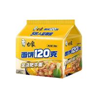 88VIP:白象 面饼120g金汤肥牛面144g*5袋方便面速食泡面