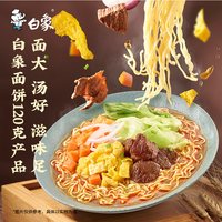88VIP:白象 面饼120g金汤肥牛面144g*5袋方便面速食泡面