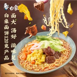 白象 面饼120g金汤肥牛面144g*5袋方便面速食泡面