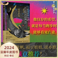 【豆瓣2024年度图书·科幻奇幻TOP10】单本可选 阿西莫夫科幻短篇全集枭起青壤 2481序曲 失去的过去与未来的犯罪等 科幻小说实体书 豆瓣高分榜单 跑去她的世界