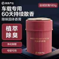 网易严选 车载除味香膏 红丝绒与玫瑰 180g 品质款
