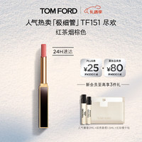TOM FORD 全新极细管TF口红151红茶烟棕色 唇膏化妆品圣诞礼物女送女友