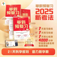 《学而思 小学寒假预复习》（2025版 年级科目任选）