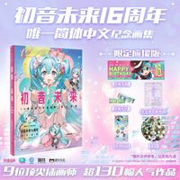 【应援版】初音未来16周年纪念画集拾光回响磨铁有狐