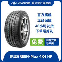 玲珑 LINGLONG TIRE 玲珑轮胎 GREEN-Max 4X4 HP 高性能SUV轮胎