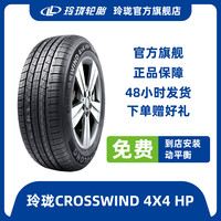 玲珑 LINGLONG TIRE 玲珑轮胎 CROSSWIND 4X4 HP 汽车轮胎