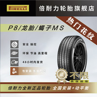 倍耐力 P8 轿车轮胎 适配车型