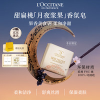 欧舒丹 月夜浆果香皂50g清洁控油持久留香洗脸沐浴洗澡进口肥皂伴手礼物