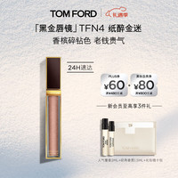TOM FORD 全新黑金唇镜TFN4香槟碎钻色 TF唇釉口红化妆品圣诞礼物女送女友