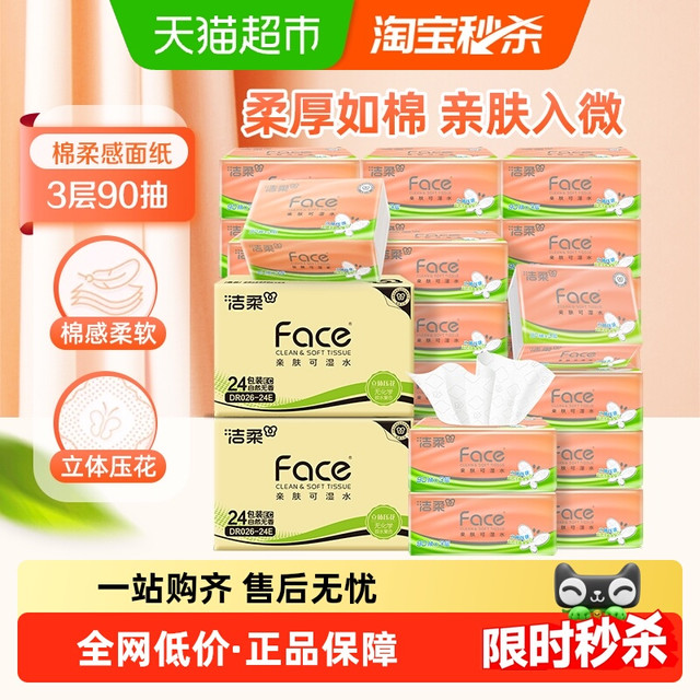 88VIP：洁柔 抽纸 3层90抽48包(195*123mm)