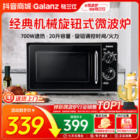格兰仕 官方正品20升热卖机械式旋钮解冻加热平板式家用微波炉XB1