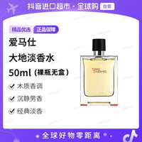 移动专享：HERMÈS Hermes/爱马仕正品大地淡香水50ml无盒 经典优雅持久留香