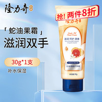 有券的上：隆力奇 蛇油果酸 护手霜 30g*1支 蛇油果酸