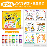 SUPERDOTS点点笔涂鸦套装宝宝水彩笔3岁幼儿园2岁早教绘画儿童彩色笔画画笔 【趣玩6色】点点涂鸦礼盒套装