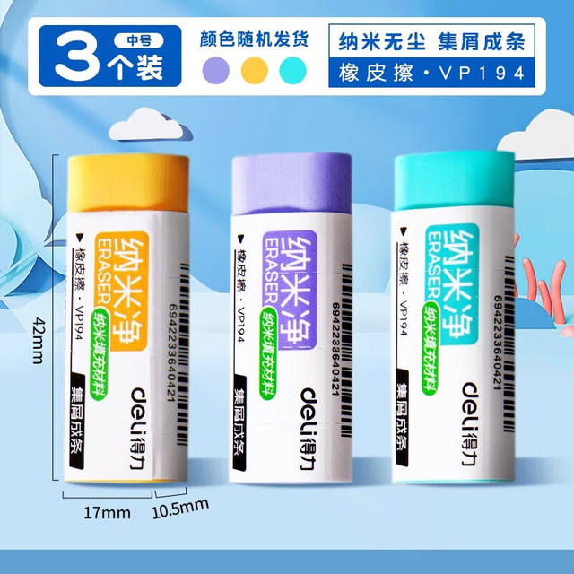 得力 纳米净橡皮擦 3块 颜色随机 中号