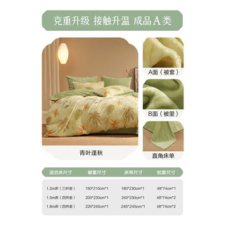 百丽丝三四件套A类牛奶绒四件套秋冬加厚升级保暖床上四件套可机洗 青叶逢秋 床单款 （被套150*210cm）