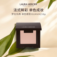 LAURA MERCIER/罗拉玛希 一盘多用 单色眼影 GUAVA 2.6g
