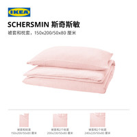 宜家(IKEA)【新品】SCHERSMIN斯奇斯敏被套枕套全棉女可机洗家用 浅粉色被套和