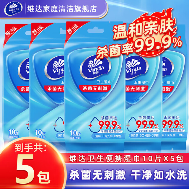 维达 湿巾家用湿巾10片*5包（单片独立包装共50片）去菌杀菌卫生湿纸巾