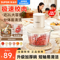 苏泊尔 家用绞肉机2L大容量4叶刀多功能绞肉绞菜辅食碎肉机饺子馅