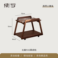 续写家具全实木边几沙发茶几置物可移动收纳餐桌日式客厅悠然小推车 悠然小推车黑胡桃木