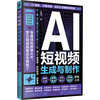 AI短视频生成与制作   视频剪辑从入门到精通