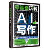 ai书籍  零基础玩转AI写作   ai人工智能写作书籍 办公ai指南提示词  学ai入门书  