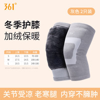 361° 护膝保暖老寒腿关节炎发热秋冬加绒加厚骑车防风男女防寒护膝 灰色 S码（适合70-100斤）2只装