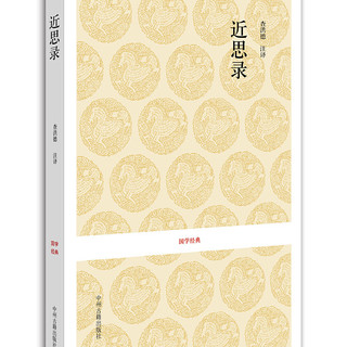 国学经典：近思录