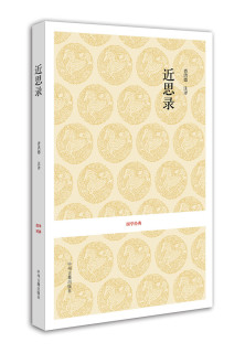 国学经典：近思录