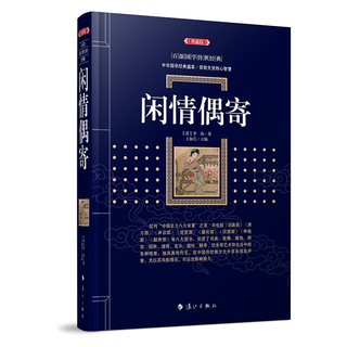 闲情偶寄