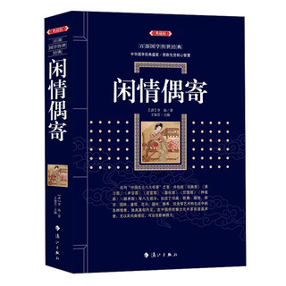 闲情偶寄