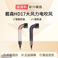 移动专享：dyson 电吹风 HD17精准造型家用大风力速干电吹风护发送礼