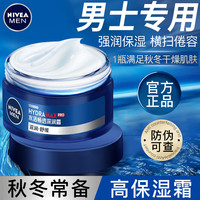 妮维雅 男士面霜深层润肤霜补水保湿擦脸油乳液脸部护肤品官方正品