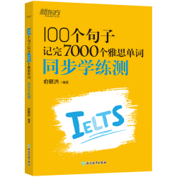 新东方 100个句子记完7000个雅思单词 同步学练测 俞敏洪词汇书绿宝书