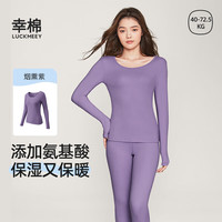 幸棉 女士保暖内衣 蛋白长袖圆领打底衣 烟熏紫 上衣 L