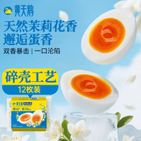黄天鹅 茉莉花香风味即食溏心蛋 624g（12枚）