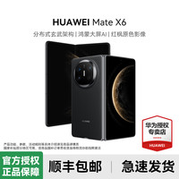移动专享：华为 Mate X6折叠屏手机