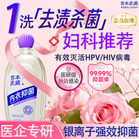 宫本武藏 除抑菌去血渍黄渍汗异味内衣裤洗衣液益生菌温和固色香氛女性秋冬
