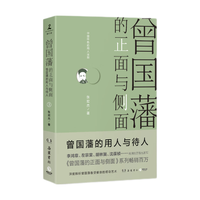 曾国藩的正面与侧面3(知名历史学者张宏杰经典作品重装升级!全面立体深入地解析晚清名臣曾国藩)