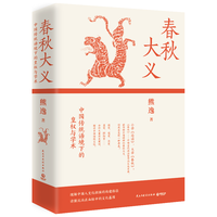 春秋大义:中国传统语境下的皇权与学术(2025年 《得到》近80万总订阅课程主理人、思想隐士熊逸至为重要的代表作)