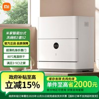 移动专享：小米 米家智能台式洗碗机5套S2家用智能台式母婴级消毒一体