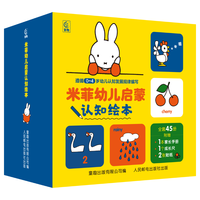 米菲幼儿启蒙认知绘本