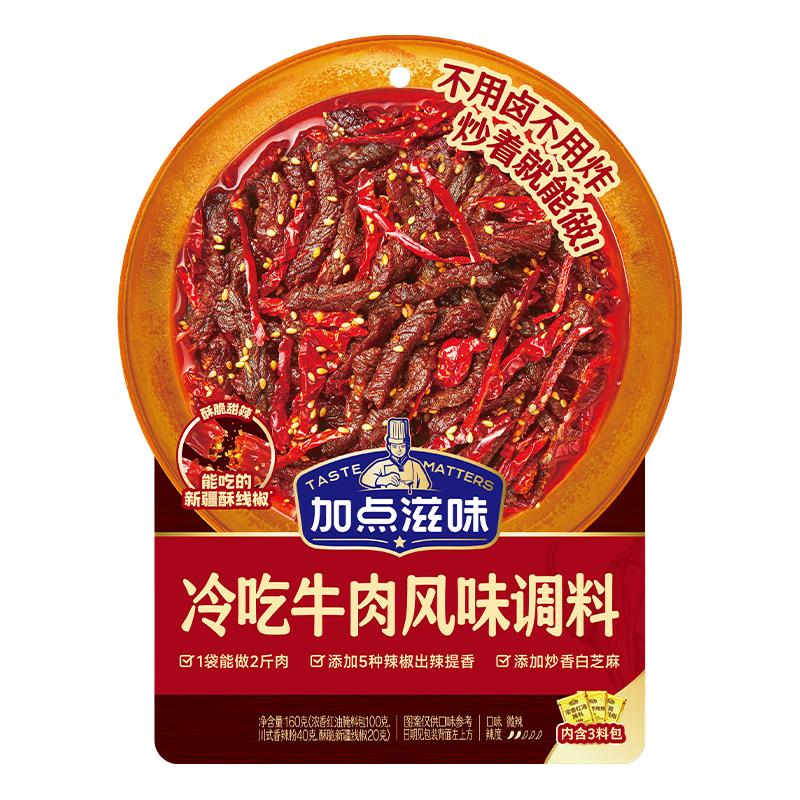加点滋味冷吃牛肉调料川菜辣卤凉菜风味调味料冷吃兔解馋零食160g