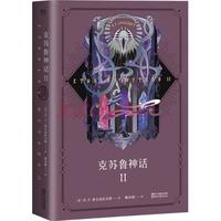 《克苏鲁神话II》（精装）